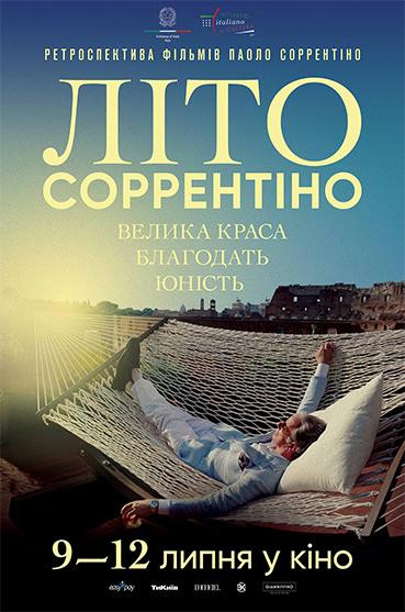 ВЕЛИКА КРАСА. ЛІТО СОРЕНТІНО
