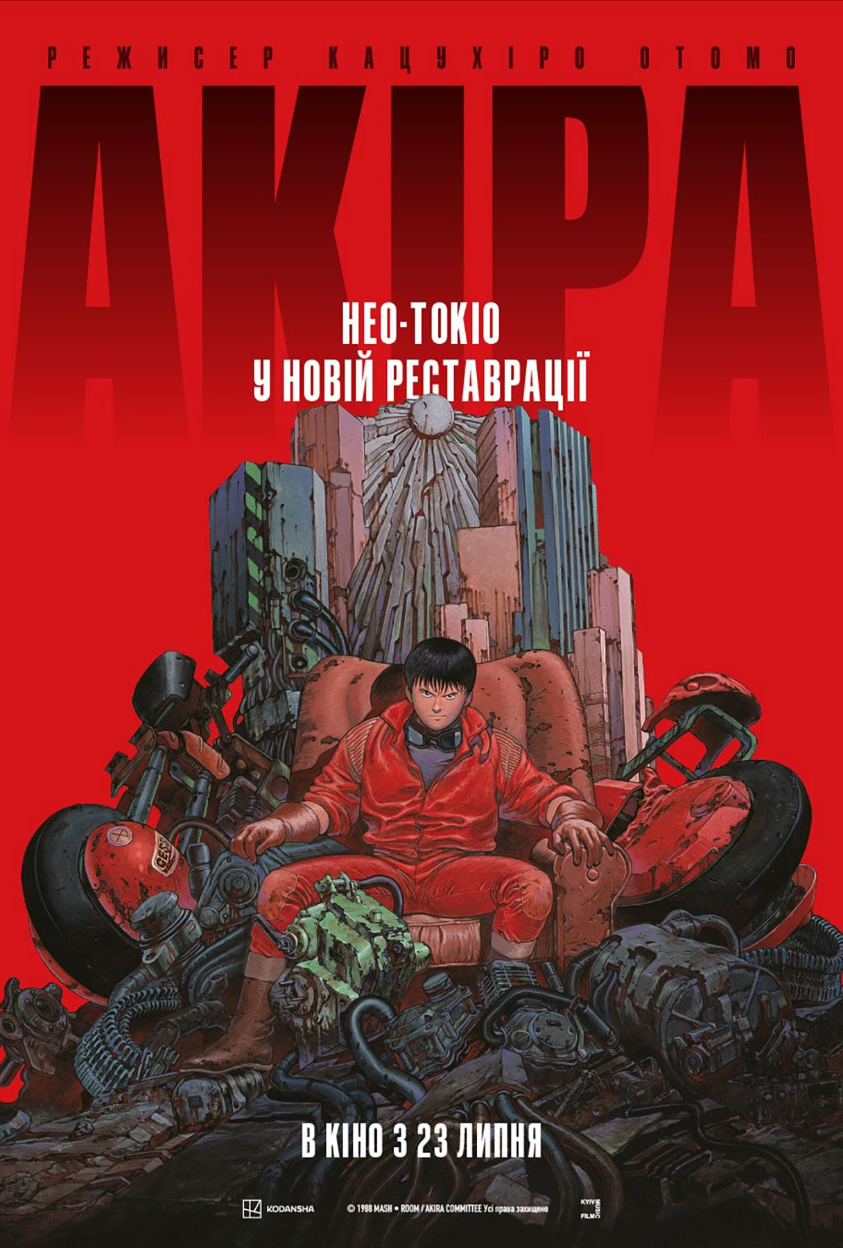 Акіра