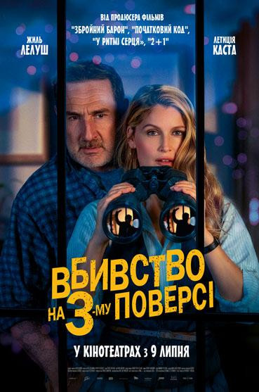 Вбивство на 3-му поверсі