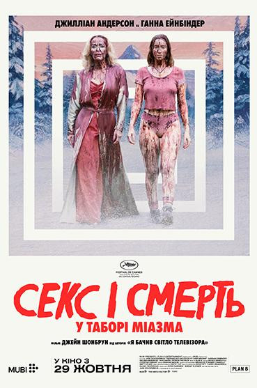 Секс і смерть у таборі «Міазма»
