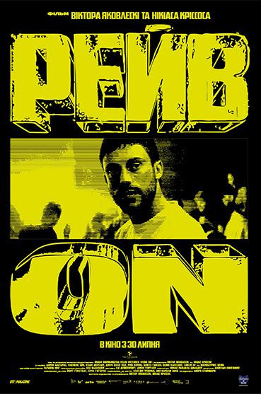 Рейв On