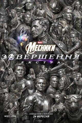 МЕСНИКИ: ЗАВЕРШЕННЯ. ЕКСТРА