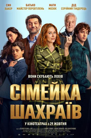 Сімейка шахраїв