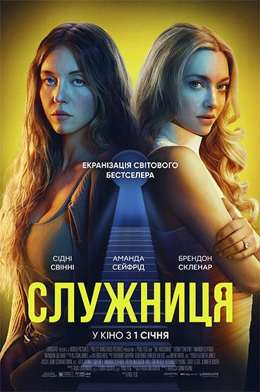 Служниця