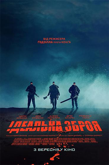 Ідеальна зброя