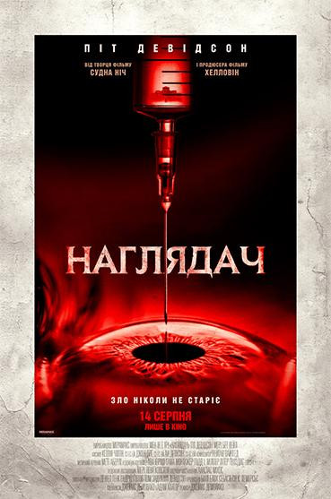 Наглядач