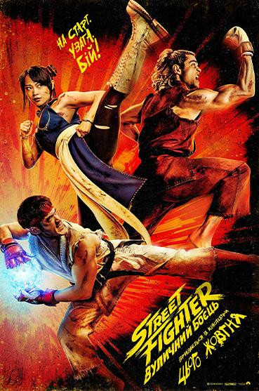 Street Fighter: Вуличний боєць