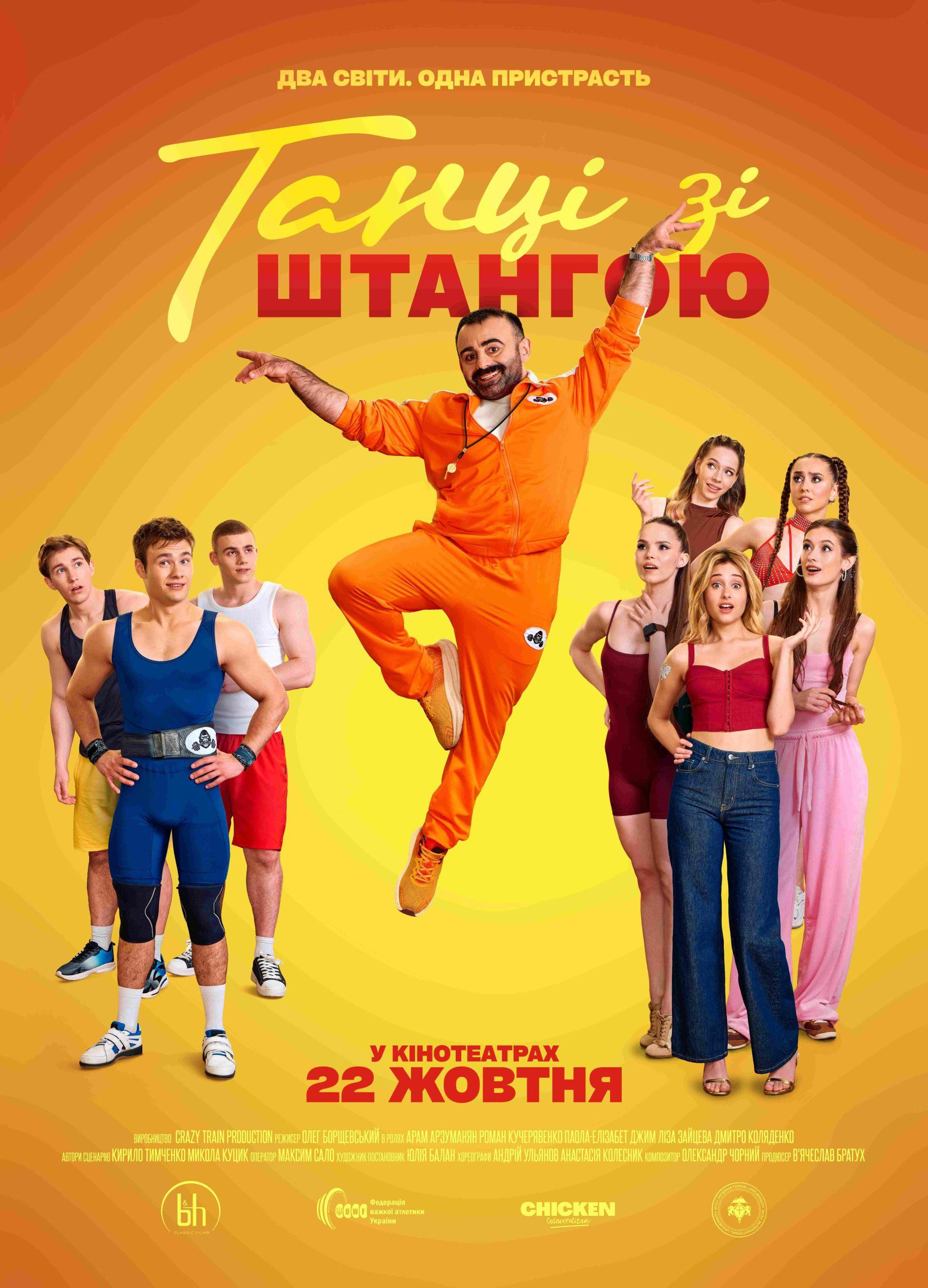 ТАНЦІ ЗІ ШТАНГОЮ