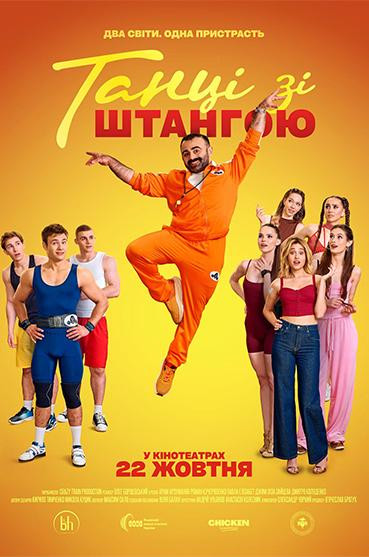 Танці зі штангою