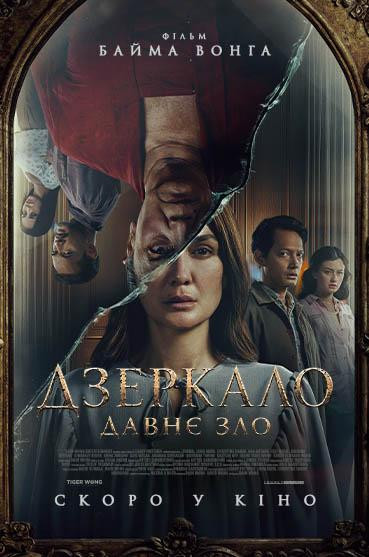 Дзеркало: Давнє зло