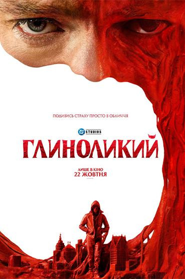 Глиноликий