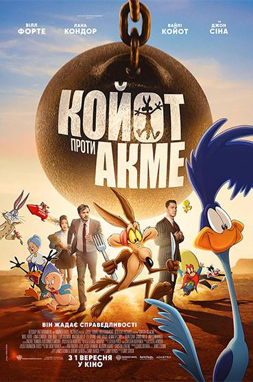 Койот проти Акме