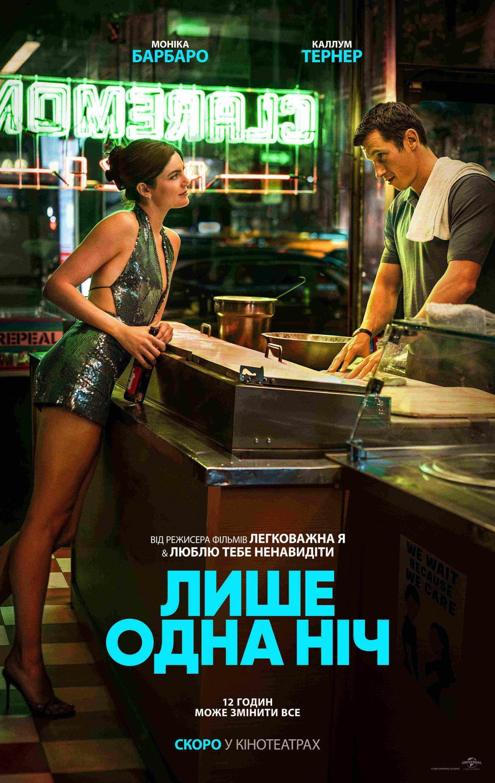Лише одна ніч