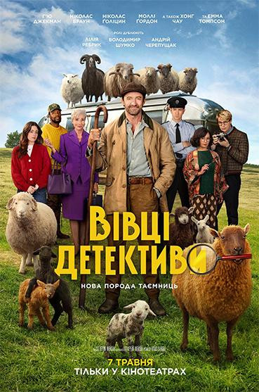 Вівці-детективи
