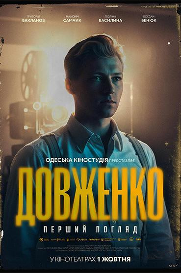 ДОВЖЕНКО. Перший погляд