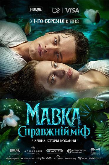 Мавка. Справжній міф