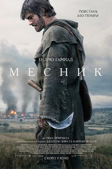Месник
