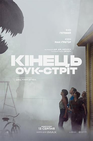 Кінець Оук-Стріт