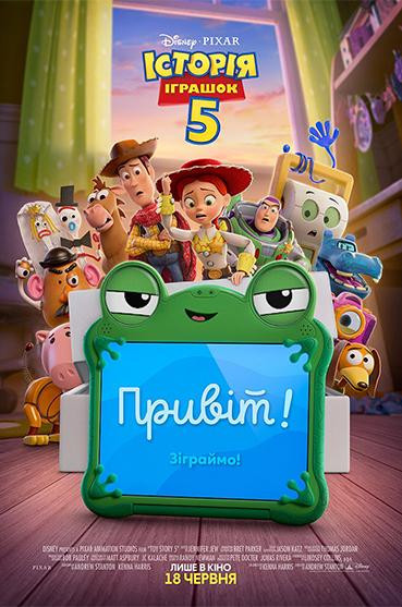 Історія іграшок 5