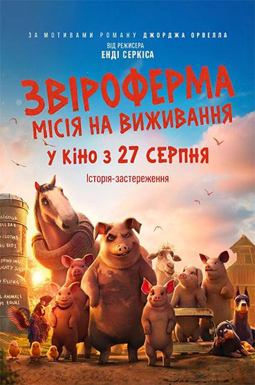 Звіроферма: Місія на виживання