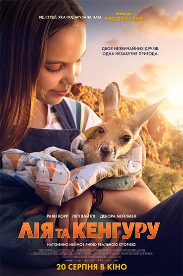 Лія та Кенгуру