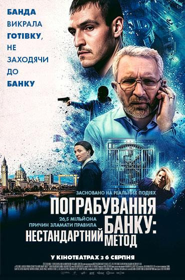 Пограбування банку: Нестандартний метод