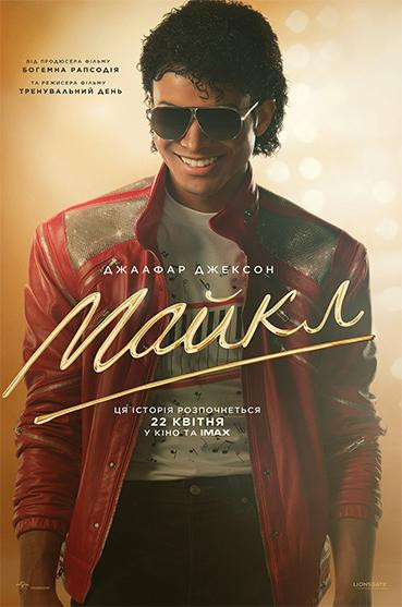 Майкл