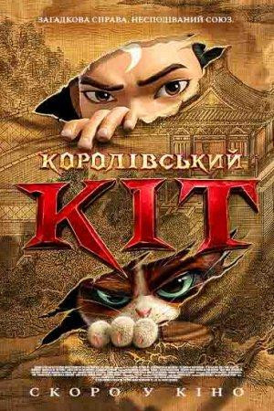КОРОЛІВСЬКИЙ КІТ
