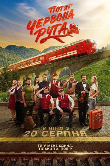 Потяг Червона рута