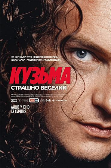Кузьма: Страшно веселий
