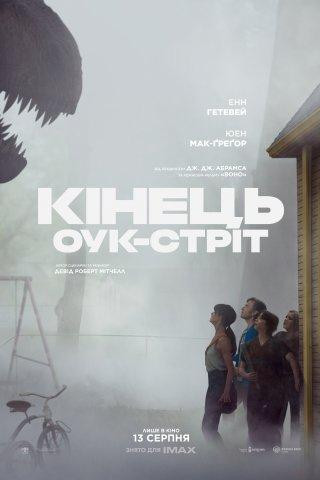 Кінець Оук-стріт