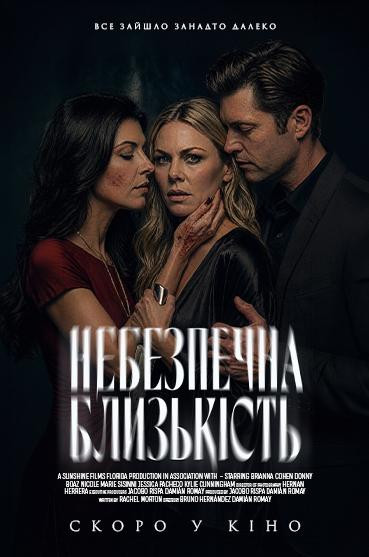 Небезпечна близькість
