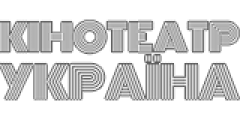 Кінотеатр "Україна" Черкаси