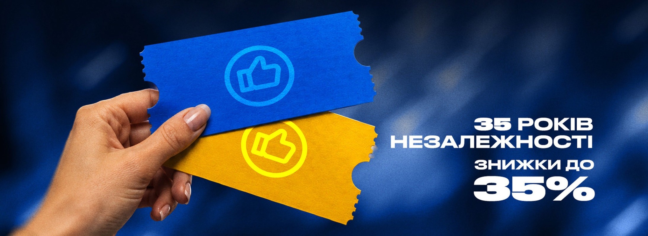 Знижки до дня незалежності