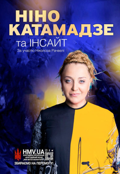 НІНО КАТАМАДЗЕ