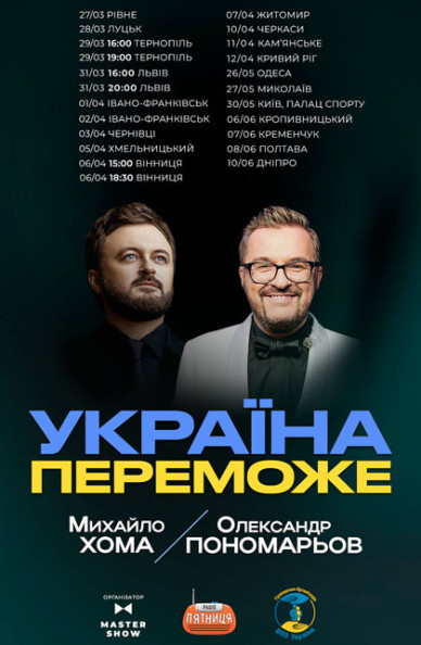 Олександр Пономарьов та М...