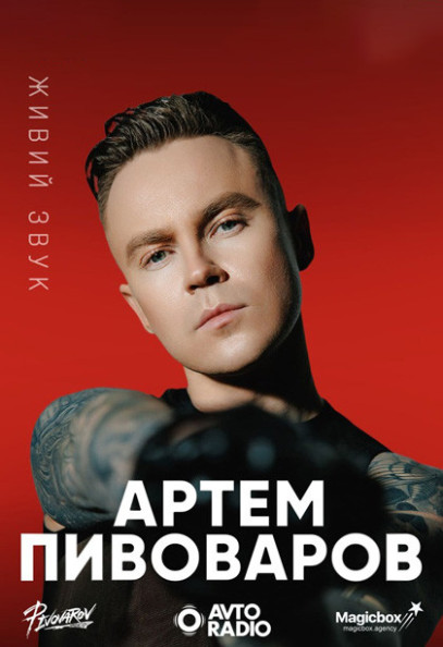 Артем Пивоваров
