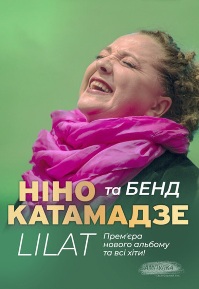 НІНО КАТАМАДЗЕ