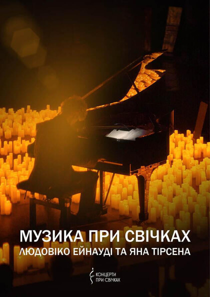 Музика при свічках: Людов...