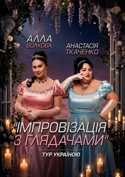 Імпровізація з глядачами....