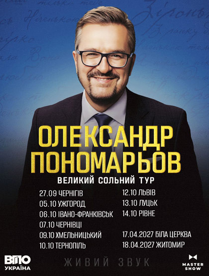 Олександр Пономарьов. Вел...