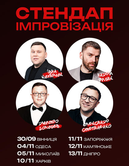 «Стендап Імпровізація» 18...