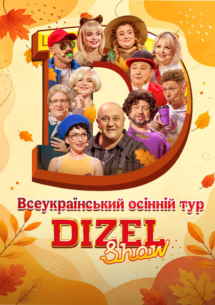 Дизель Шоу.Всеукраїнський...