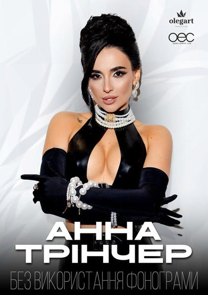 АННА ТРІНЧЕР