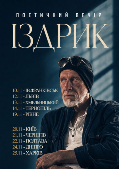 ІЗДРИК. ЛІТЕРАТУРНИЙ ВЕЧІ...