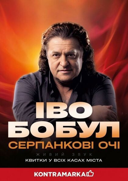 Іво Бобул 