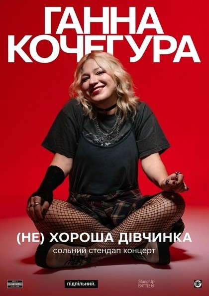 Ганна Кочегура