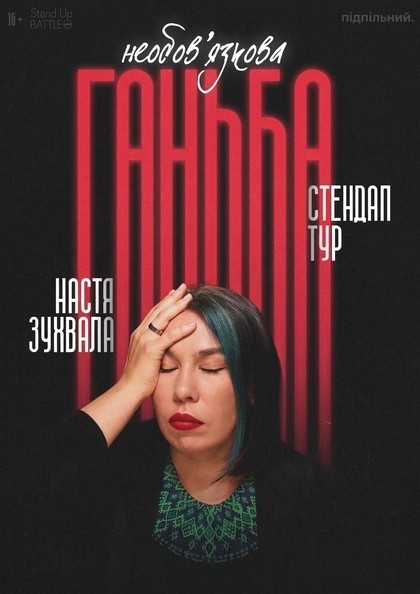 Cольний стендап Насті Зух...