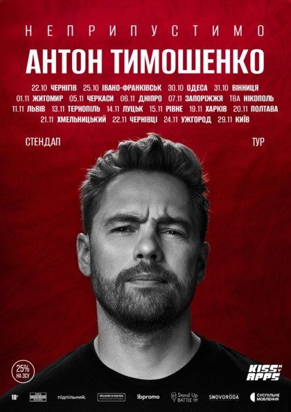 Антон Тимошенко
