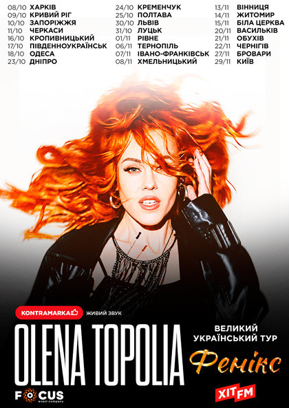 ОЛЕНА ТОПОЛЯ